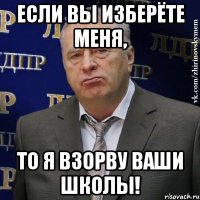 если вы изберёте меня, то я взорву ваши школы!