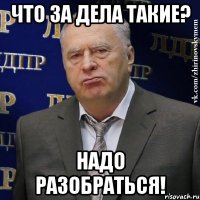 Что за дела такие? Надо разобраться!