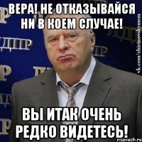 Вера! Не отказывайся ни в коем случае! Вы итак очень редко видетесь!