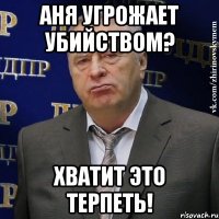 Аня угрожает убийством? хватит это терпеть!