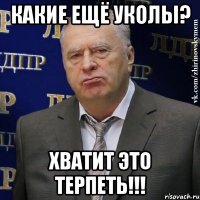 Какие ещё уколы? Хватит это терпеть!!!