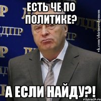 есть че по политике? а если найду?!