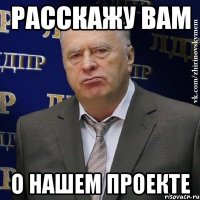 Расскажу вам о нашем проекте