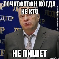 Точувствон когда не кто Не пишет