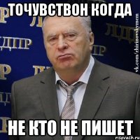 Точувствон когда Не кто не пишет