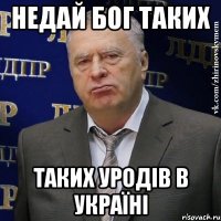 недай бог таких таких уродів в україні