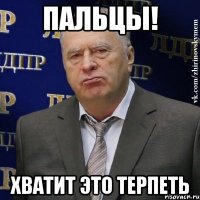 пальцы! хватит это терпеть