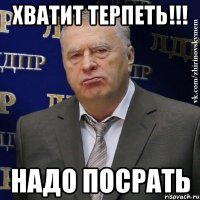 Хватит терпеть!!! Надо посрать