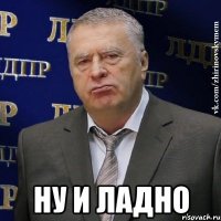  ну и ладно