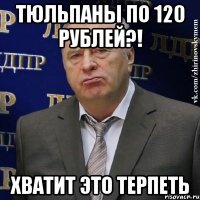 Тюльпаны по 120 рублей?! ХВАТИТ ЭТО ТЕРПЕТЬ