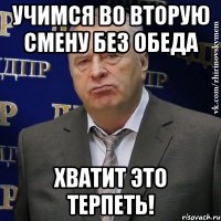 учимся во вторую смену без обеда хватит это терпеть!