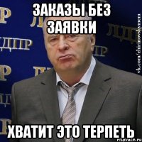 Заказы без заявки ХВАТИТ ЭТО ТЕРПЕТЬ