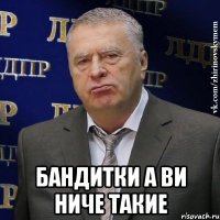  Бандитки а ви ниче такие