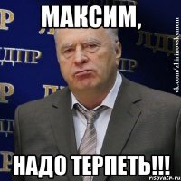 Максим, надо терпеть!!!