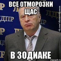 Все отморозки щас В зодиаке