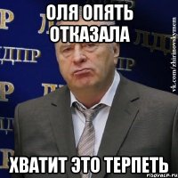 оля опять отказала хватит это терпеть