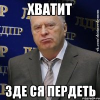 хватит зде ся пердеть