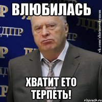 Влюбилась Хватит ето терпеть!