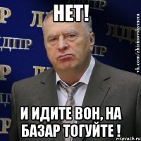 НЕТ! И идите вон, на базар тогуйте !