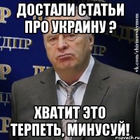 Достали статьи про Украину ? Хватит это терпеть, минусуй!