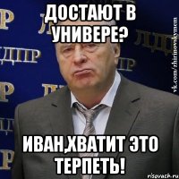 Достают в универе? Иван,хватит это терпеть!