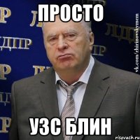 просто узс блин