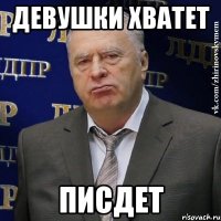 девушки хватет писдет