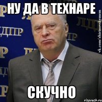 Ну да в технаре Скучно