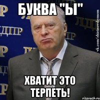 Буква "Ы" Хватит это терпеть!