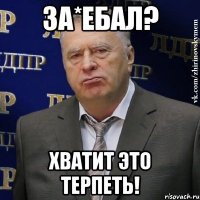 За*ебал? Хватит это терпеть!