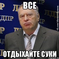 Все Отдыхайте суки