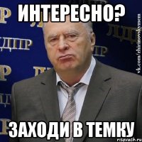 ИНТЕРЕСНО? Заходи в темку