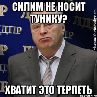 Силим не носит тунику? ХВАТИТ ЭТО ТЕРПЕТЬ