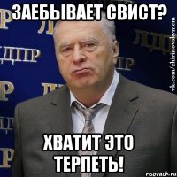 ЗАЕБЫВАЕТ СВИСТ? Хватит это терпеть!