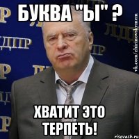 БУКВА "Ы" ? ХВАТИТ ЭТО ТЕРПЕТЬ!