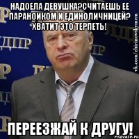 Надоела девушка?Считаешь ее параноиком и единоличницей? Хватит это терпеть! Переезжай к другу!