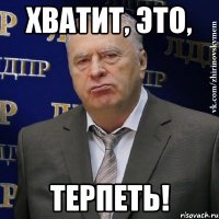 ХВАТИТ, ЭТО, ТЕРПЕТЬ!