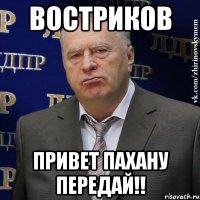 Востриков Привет пахану передай!!