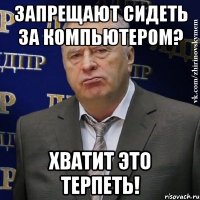 ЗАПРЕЩАЮТ СИДЕТЬ ЗА КОМПЬЮТЕРОМ? ХВАТИТ ЭТО ТЕРПЕТЬ!