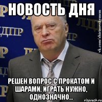 НОВОСТЬ ДНЯ решен вопрос с прокатом и шарами. Играть нужно, однозначно...