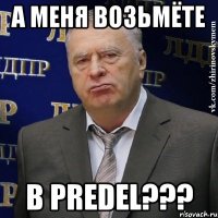 а меня возьмёте в PredeL???