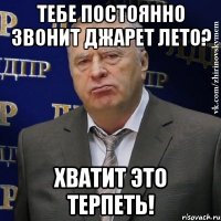 Тебе постоянно звонит Джарет Лето? Хватит это терпеть!