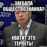 заебала обществознанка? Хватит это терпеть!