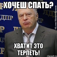 хочеш спать? Хватит это терпеть!