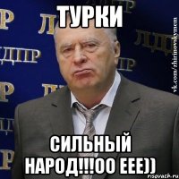 Турки Сильный народ!!!оо еее))