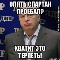 Опять Спартак проебал? Хватит это терпеть!