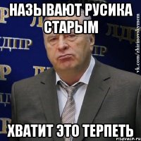 называют русика старым хватит это терпеть