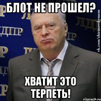 блот не прошел? хватит это терпеть!