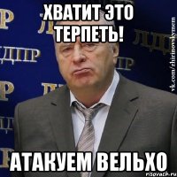 Хватит это терпеть! Атакуем Вельхо