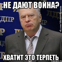 Не дают война? Хватит это терпеть